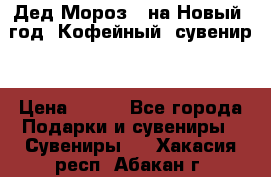 Дед Мороз - на Новый  год! Кофейный  сувенир! › Цена ­ 200 - Все города Подарки и сувениры » Сувениры   . Хакасия респ.,Абакан г.